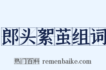 郎头絮茧组词是什么意思的图片
